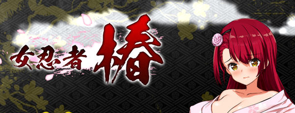 女忍者椿:丝袜女忍者的战国之旅 精翻汉化版 RPG游戏 1.2G-比心acgn