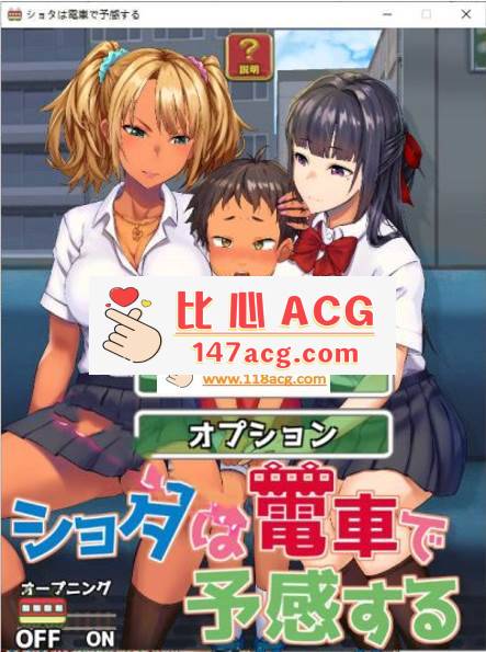 【互动SLG/触摸/动态】电车的预感[なぎや本舗]ショタは電車で予感する DL正式版【新作/1G】【PC端】-比心acgn