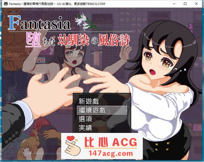 【绿帽RPG/汉化】Fantasia～堕落的青梅竹马风俗诗～AI最新汉化版+全回想【新作/PC+安卓/1.6G】-比心acgn
