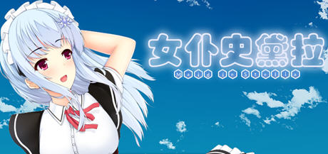 女仆史黛拉(メイドインステラ) 汉化版 PC+安卓 RPG游戏 1.6G-比心acgn