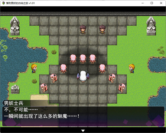图片[2]-落败男妖的白给之旅 ver1.01 官方中文步兵版 RPG游戏 2.1G-比心acgn