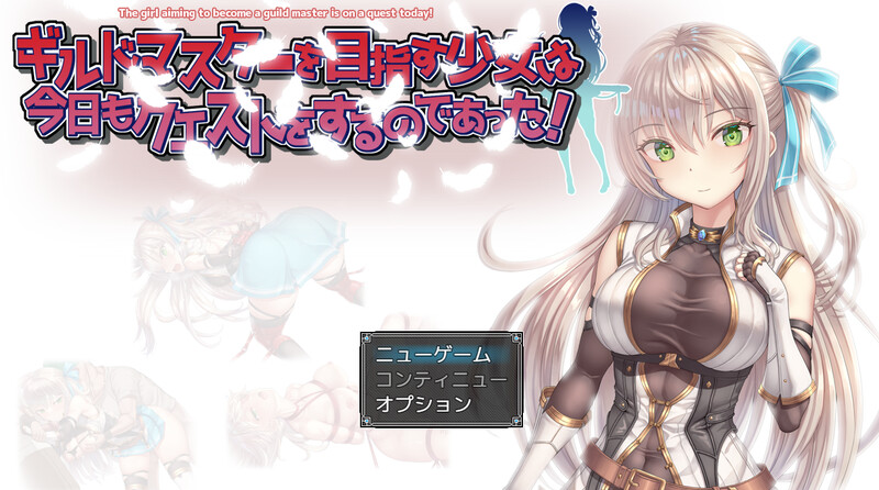 【RPG/羞辱多P/动态】ギルドマスターを目指す少女は今日もクエストをするのであった! V1.0 AI汉化【1.40G】-比心acgn