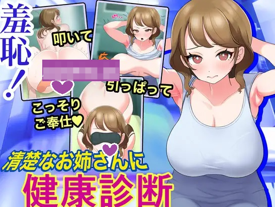 【互动SLG/动态/PC】 羞耻！给清秀的姐姐体检   机翻版 [PC]-比心acgn