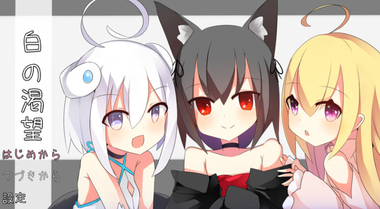 【探索RPG/萝莉/纯爱/PC】白色的渴望（白の渇望）V1.0 AI汉化【PC】-比心acgn