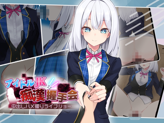 【日式/互动/SLG/PC】偶像JK痴汉握手会   Ver1.2 AI汉化版 [PC]-比心acgn