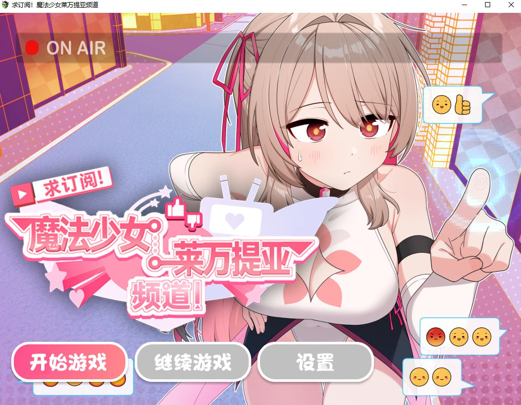 图片[2]-【精品RPG/变身羞辱/PC】魔法少女莱万提亚频道：观众越多越强大 官中步兵版+全回想  [PC]-比心acgn