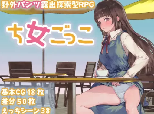 【日式/RPG/PC】处女游戏 ち女ごっこ AI汉化版 [PC]-比心acgn