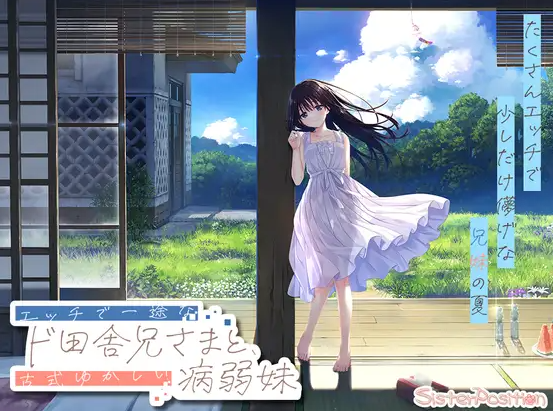 【日式RPG/同居生活/PC】 一心一意的乡下哥哥和古式温柔的病弱妹妹   官中版 [PC]-比心acgn