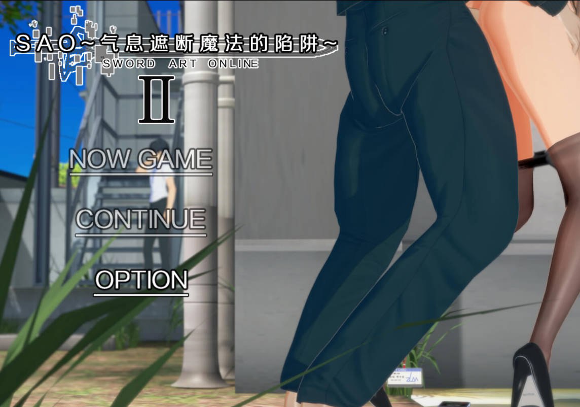 【国产RPG/绿帽NTR/动态/PC】刀剑SAO~气息遮断魔法的陷阱Ⅱ~ V0.80 官中步兵版 [PC]-比心acgn