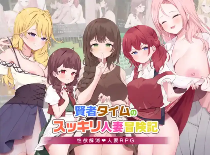 【爆款RPG/AI汉化/PC/安卓】贤者时间的人妻冒险记1.0汉化版  [PC/安卓]-比心acgn