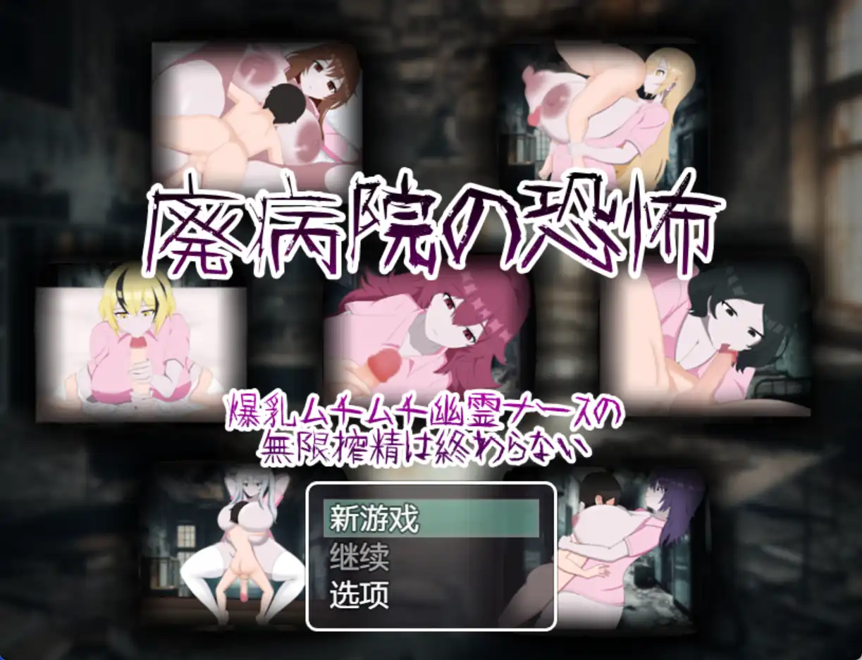 【爆款RPG/AI汉化/PC/安卓】废弃医院的恐怖：丰满幽灵护士无休止的挤奶1.0汉化版   [PC/安卓]-比心acgn