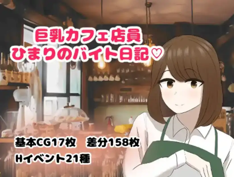 【爆款RPG/AI汉化/PC/安卓】巨乳咖啡店员Himari的打工日记1.0汉化版   [PC/安卓]-比心acgn