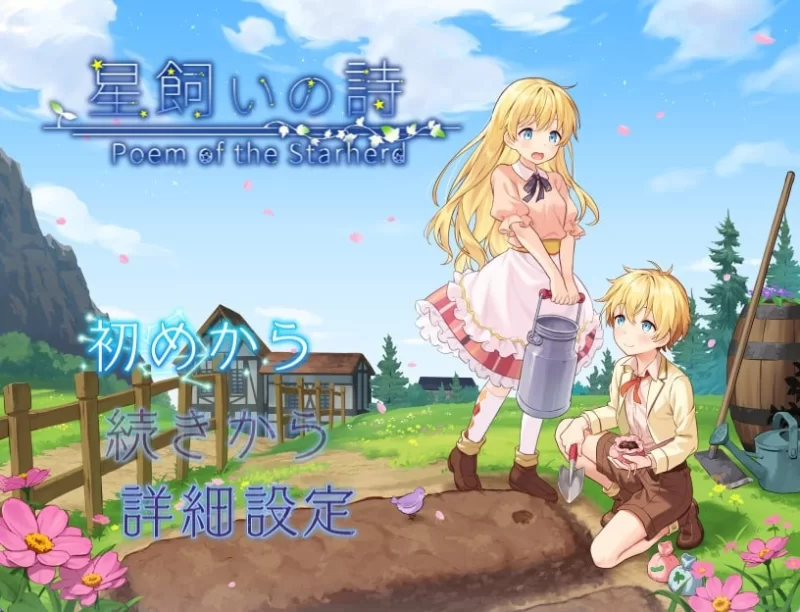 【RPG/PC】牧星者之诗 [PC]-比心acgn