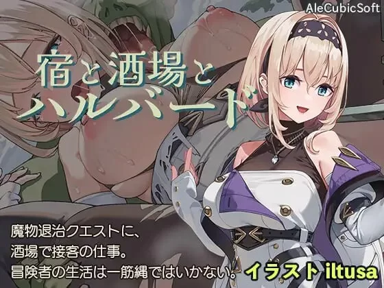 【ACT/NTR/幻想/生肉/PC】旅店、酒馆与长戟宿と酒場とハルバー… [PC]-比心acgn