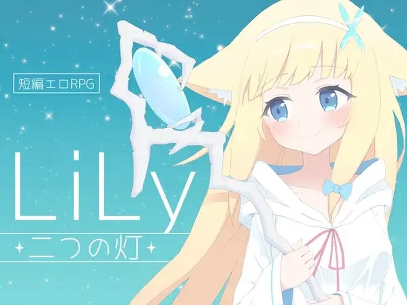 【日式RPG/H战斗/PC】莉莉 -两盏灯- LiLy -二つの灯- 机翻版 [PC]-比心acgn