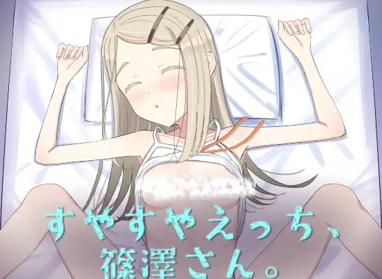 【互动SLG/抚摸触摸/动态/PC】睡颜甜蜜的H场景，篠泽小姐   AI汉化步兵版 [PC]-比心acgn