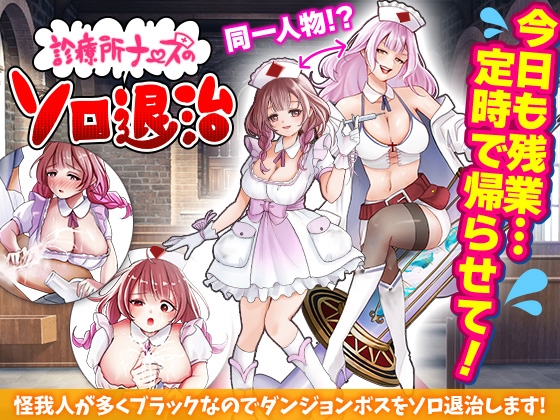 【日式RPG/恶堕/异种X/羞耻/PC】诊所护士的单人讨伐   AI汉化版 [PC]-比心acgn