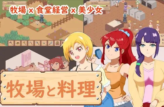 【像素经营SLG/动态/PC】牧场与料理 牧場與料理 官中版 [PC]-比心acgn