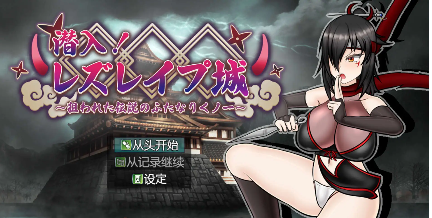 【爆款RPG/AI汉化/PC/安卓】潜入！蕾丝莱普城！〜被盯上的传说中的双性人女忍者〜1.02汉化版  [PC/安卓]-比心acgn
