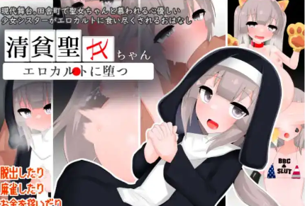 【爆款RPG/AI汉化/PC/安卓】清贫圣女堕落于色情文化1.0汉化版   [PC/安卓]-比心acgn