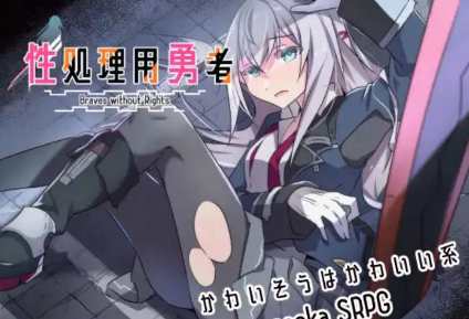 【爆款RPG/AI汉化/PC/安卓】性处理用勇者1.0汉化版   [PC/安卓]-比心acgn